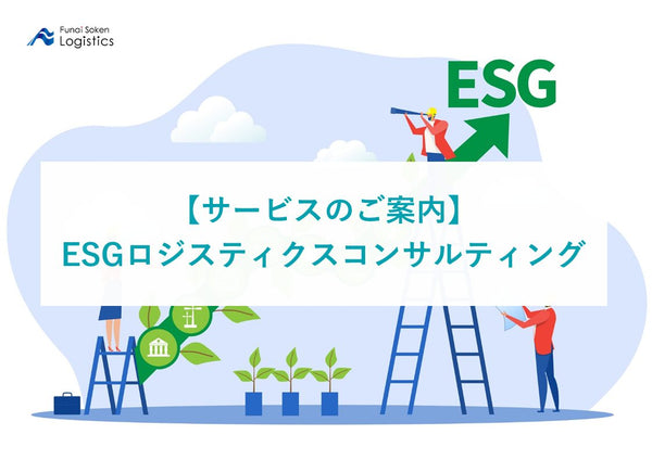 ESGロジスティクスコンサルティング