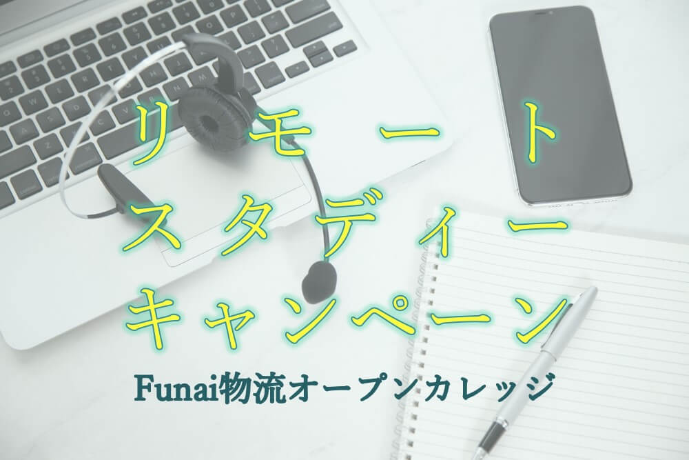 ＜キャンペーン＞「Funai物流オープンカレッジ 」リモートスタディ応援キャンペーン