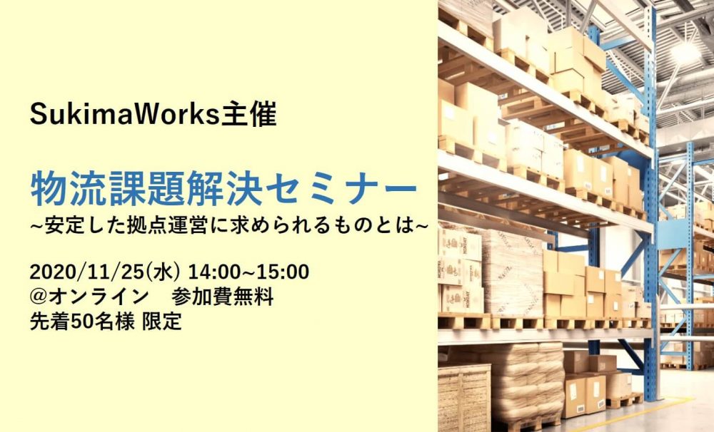 物流課題解決セミナー～安定した拠点運営に求められるものとは～【スキマワークス株式会社主催】