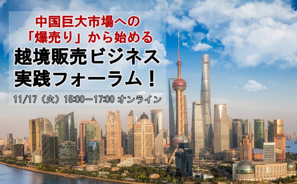 中国巨大市場への「爆売り」から始める　越境販売ビジネス実践フォーラム！