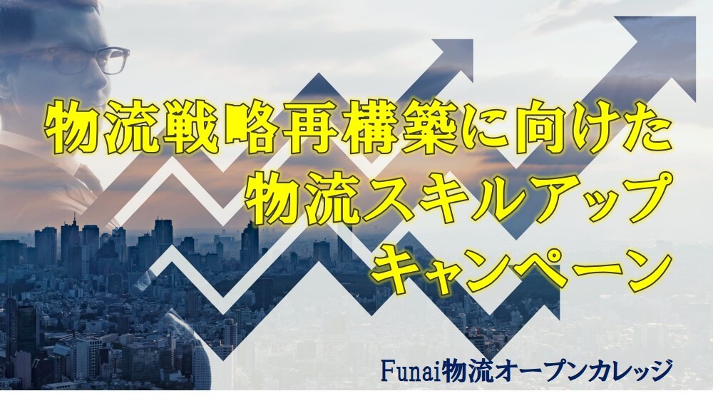 ＜キャンペーン＞物流戦略再構築に向けた、物流スキルアップキャンペーン【Funai物流オープンカレッジ】