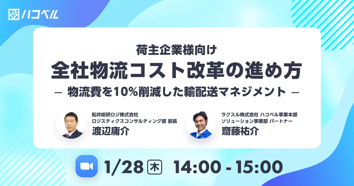 荷主向け・全社物流コスト改革の進め方 ～物流費10%削減した輸配送マネジメント事例～【ラクスル株式会社主催】