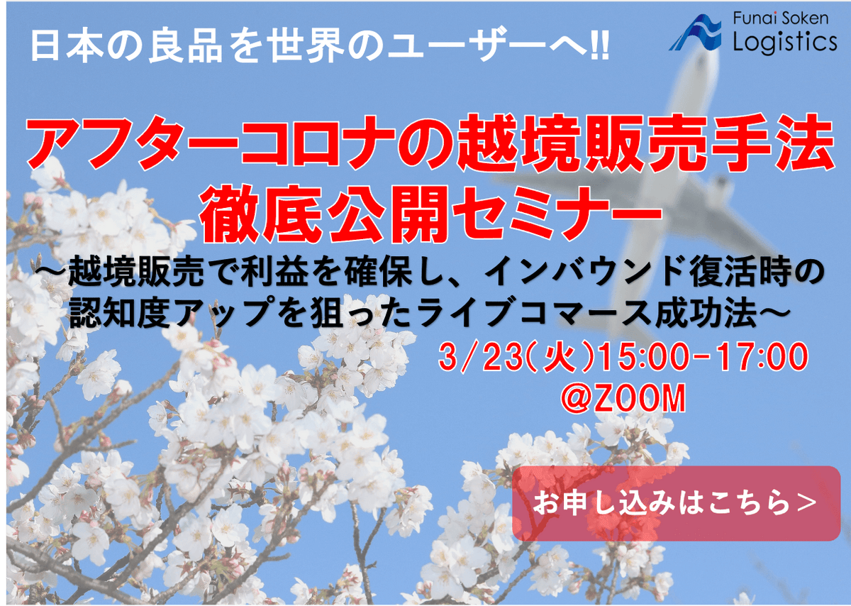 日本の良品を世界のユーザーへ！アフターコロナの越境販売手法徹底公開セミナー