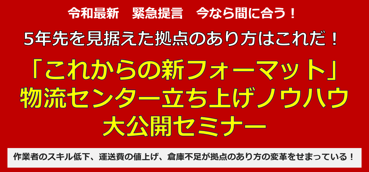 5年先を見据えた拠点のあり方はこれだ！「これからの新フォーマット」物流センター立ち上げノウハウ大公開セミナー