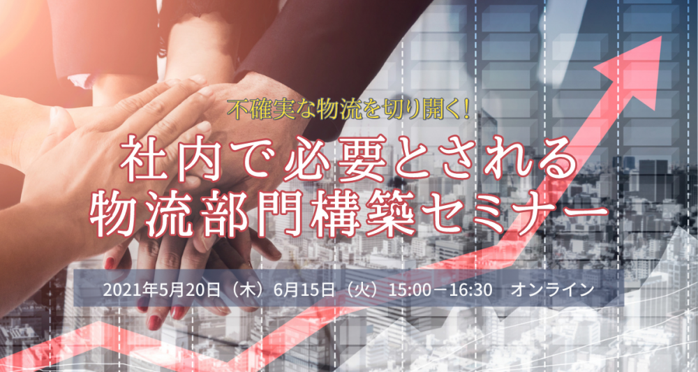 社内で必要とされる物流部門構築セミナー