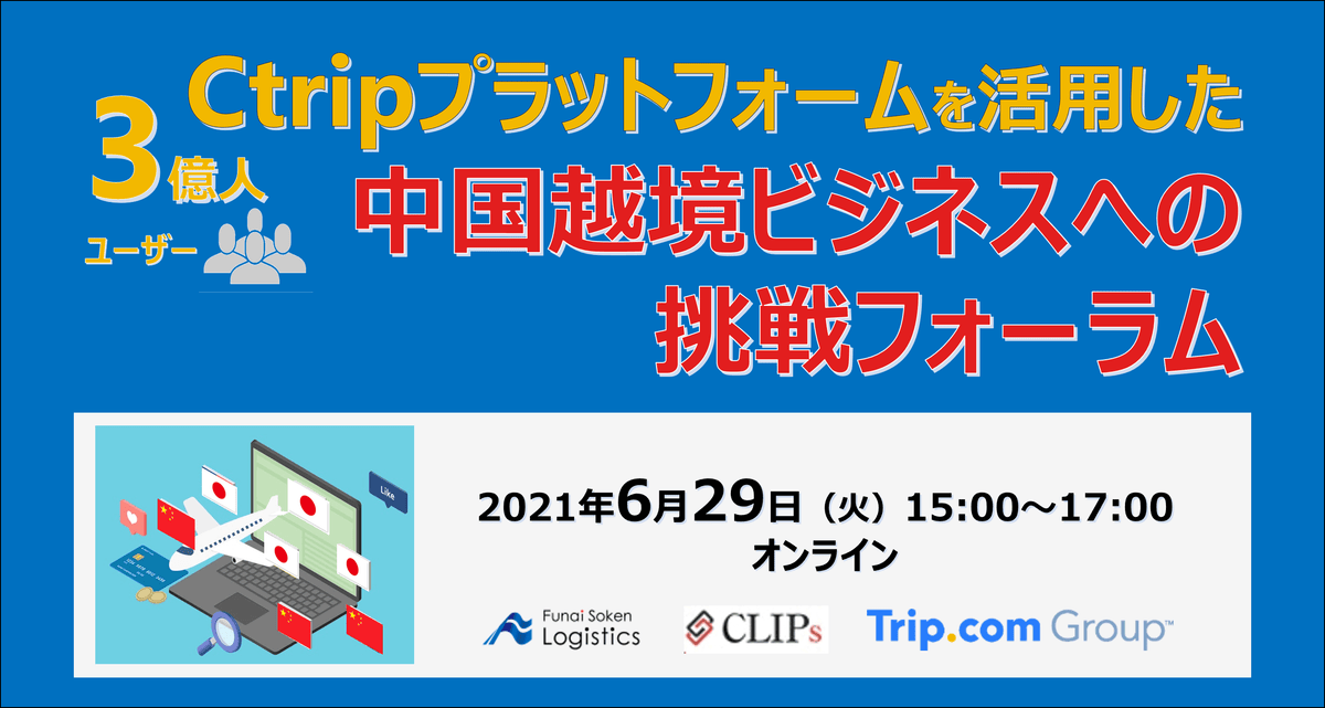 Ctripプラットフォームを活用した中国越境ビジネスへの挑戦フォーラム