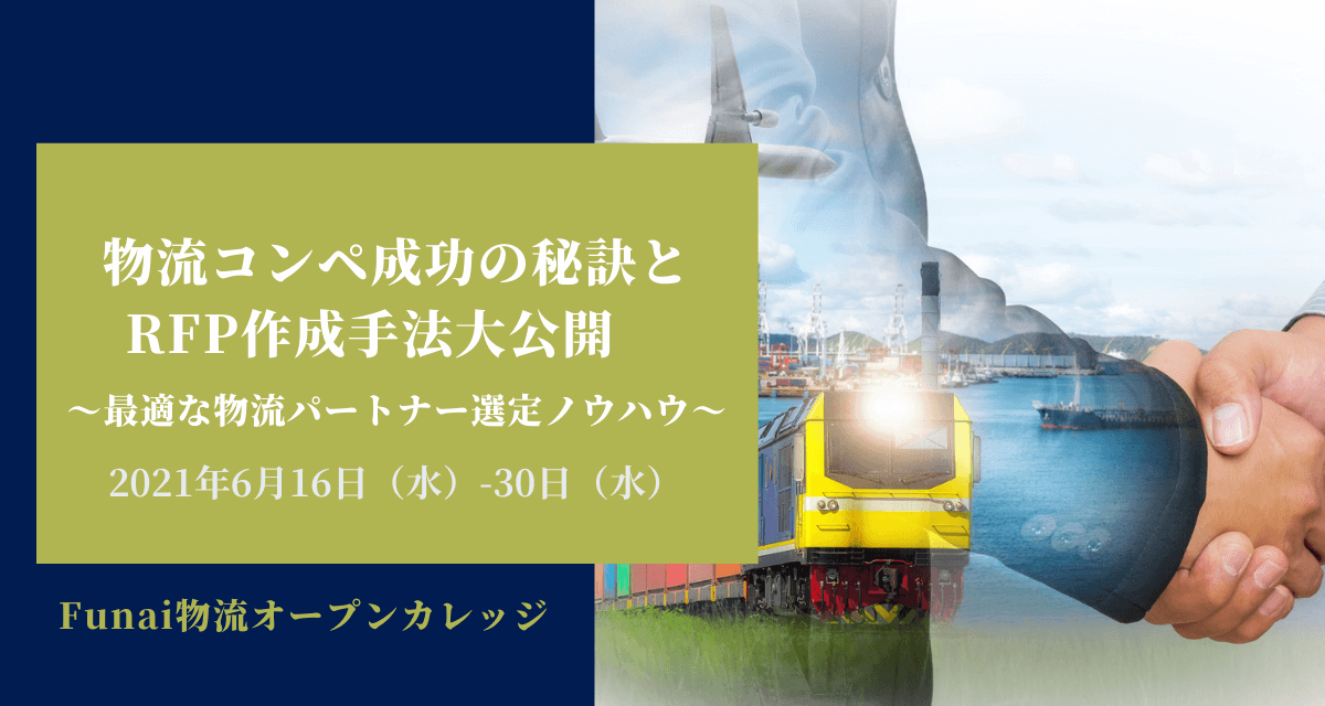 物流コンペ成功の秘訣とRFP作成手法大公開　～最適な物流パートナー選定ノウハウ～（2021年6月「Funai物流オープンカレッジ」）