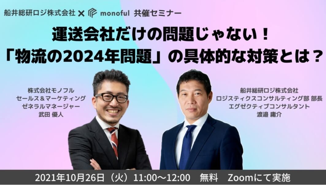 運送会社だけの問題じゃない！「物流の2024年問題」の具体的な対策とは？【株式会社モノフル主催】