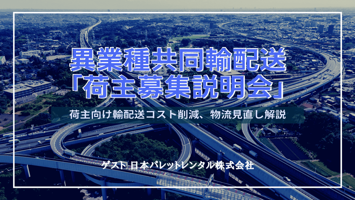 異業種共同輸配送「荷主募集説明会」
