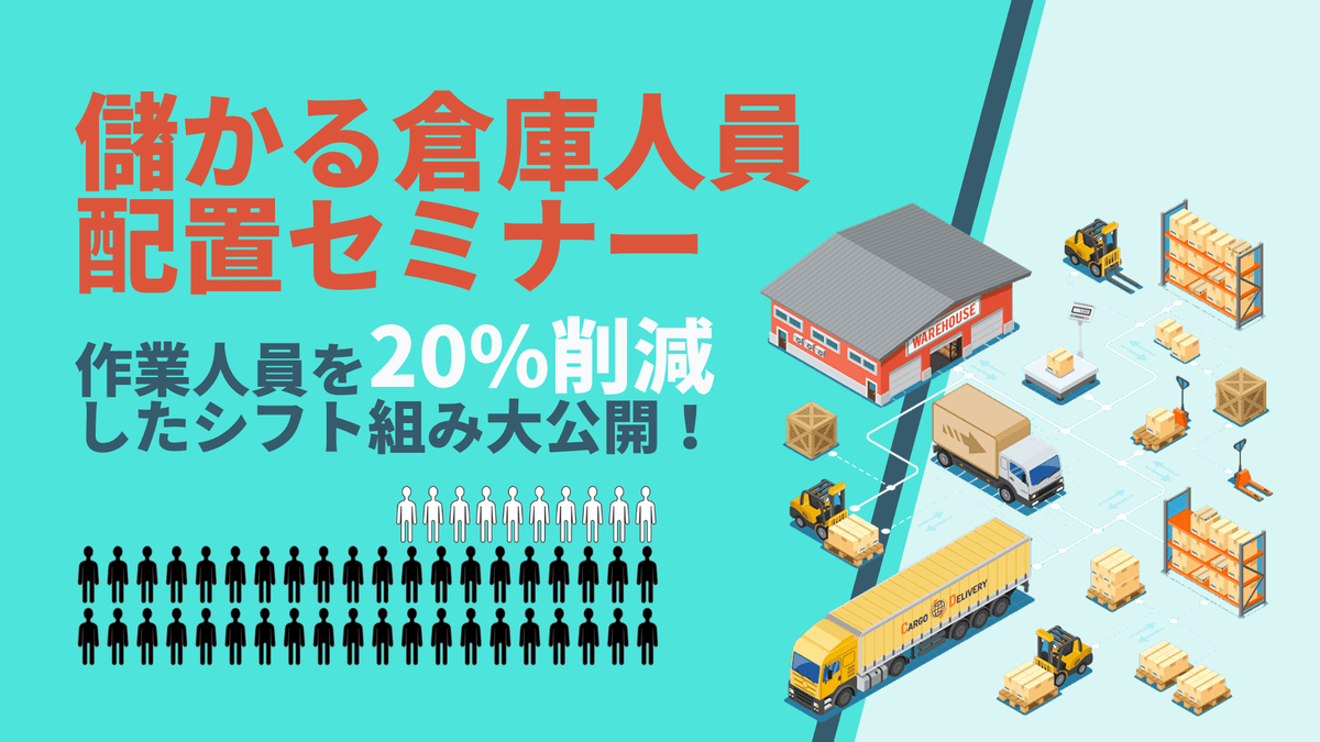 作業人員を20%削減したシフト組み大公開！儲かる倉庫人員配置セミナー