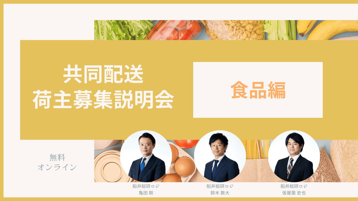 第3回 共同配送 荷主募集説明会－食品編－