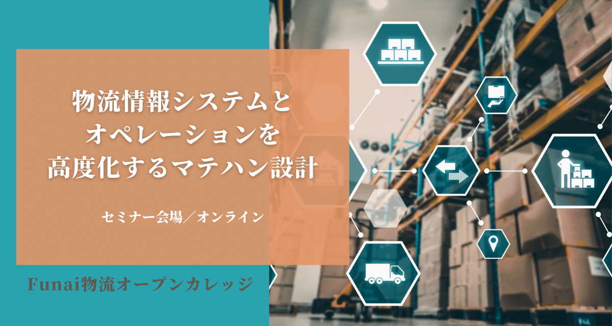 非公開デモ：物流情報システムとオペレーションを高度化するマテハン設計（2022年2月Funai物流オープンカレッジ）