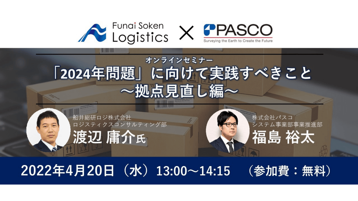 2024年問題に向けて実践すべきこと～拠点見直し編～【株式会社パスコ主催】