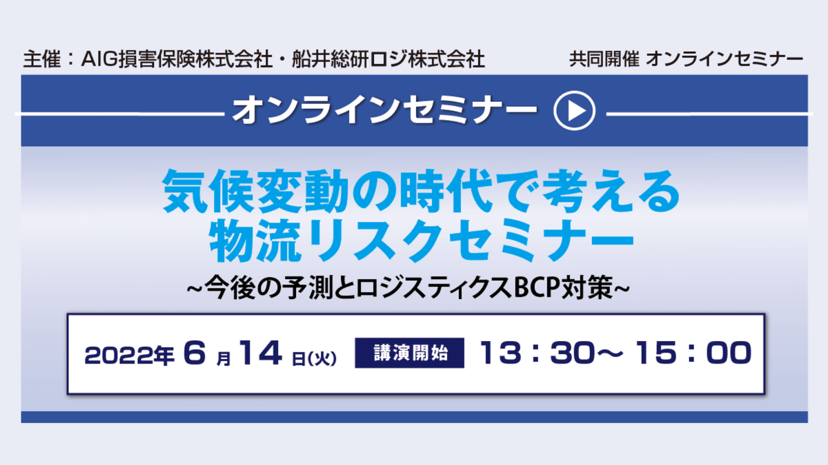 気候変動の時代で考える物流リスクセミナー【AIG損害保険株式会社主催】