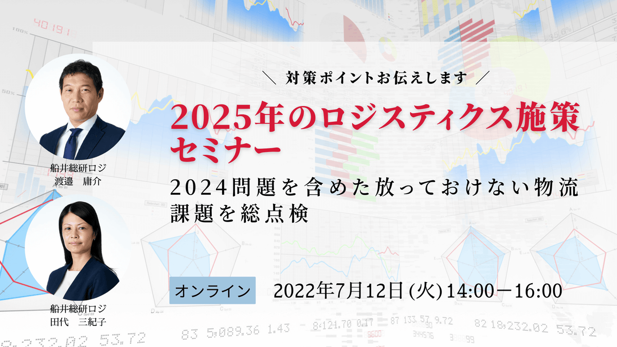 2025年のロジスティクス施策セミナー～2024問題を含めた放っておけない物流課題を総点検～