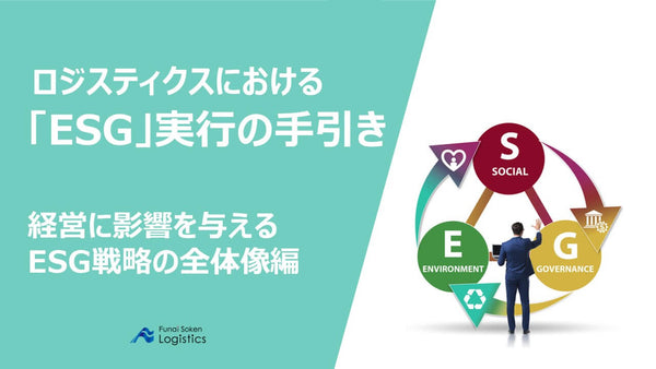 ロジスティクスにおけるESG実行の手引き　経営に影響を与えるESG戦略の全体像