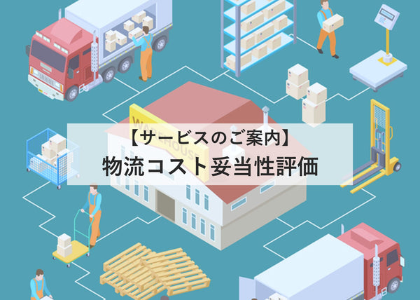 物流コスト妥当性評価
