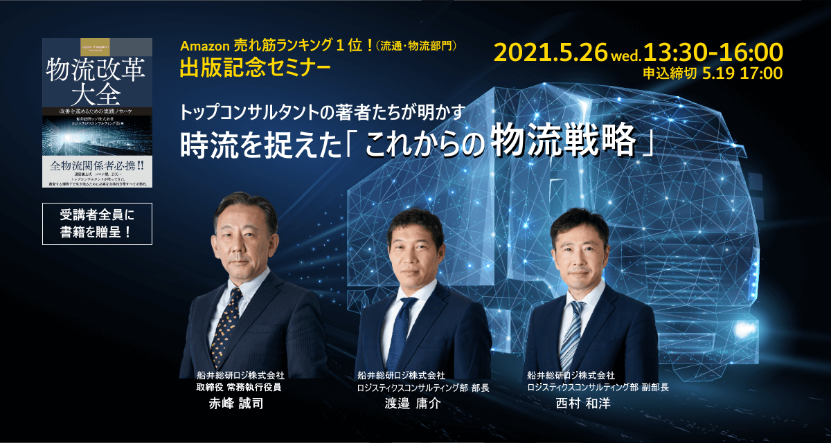 時流を捉えた「これからの物流戦略」物流改革大全出版記念セミナー