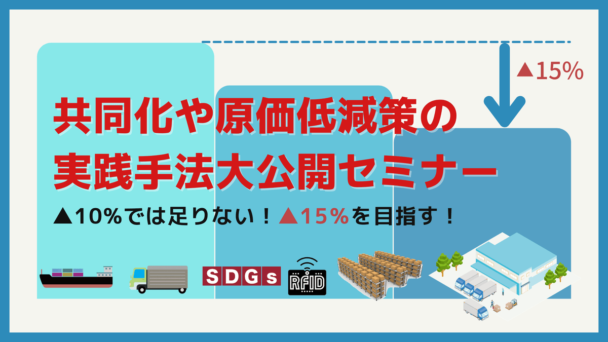 ▲10%では足りない！▲15％を目指す！共同化や原価低減策の実践手法大公開セミナー
