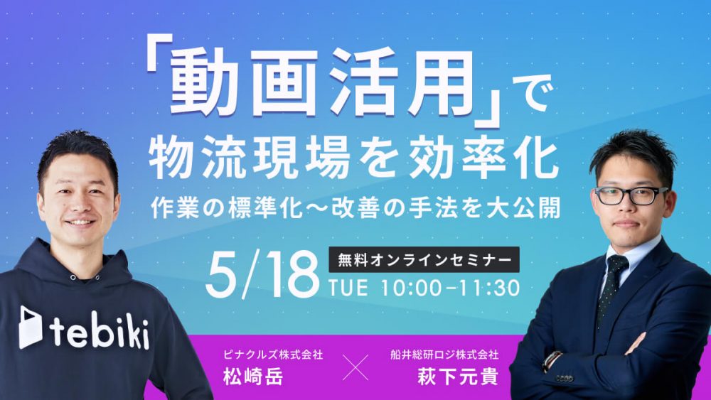 “動画”活用で物流現場を効率化！作業の標準化～改善の手法を大公開