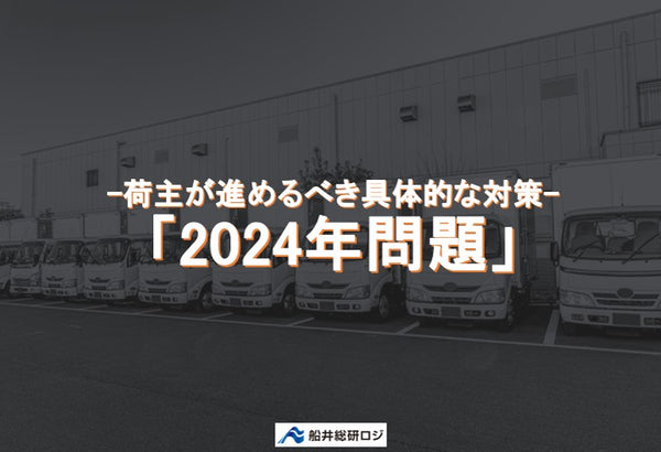 2024年問題 -荷主が進めるべき具体的な対策-