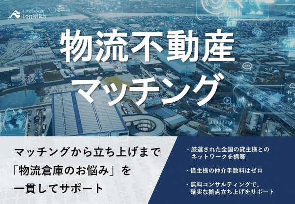 物流不動産マッチング