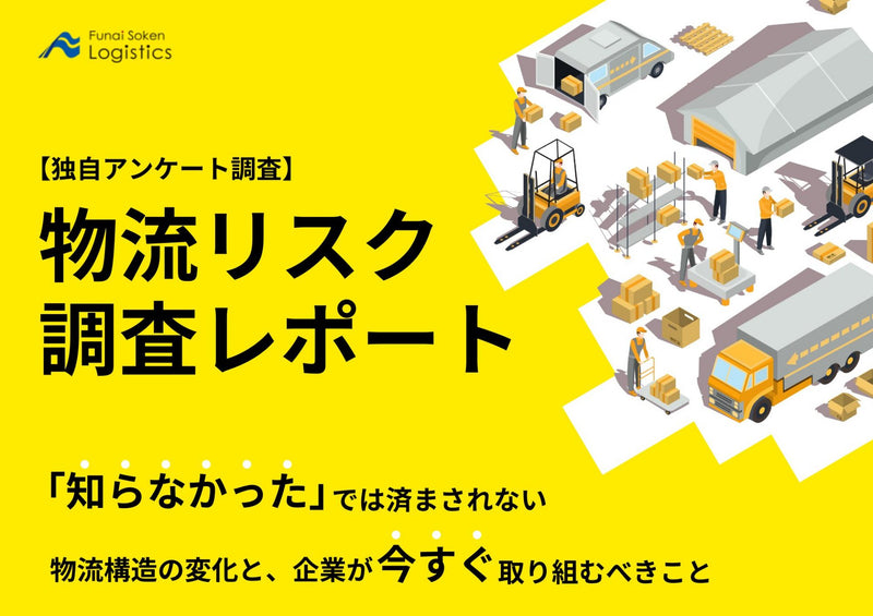 「知らなかった」では済まされない　物流リスク調査レポート【無料ダウンロード】