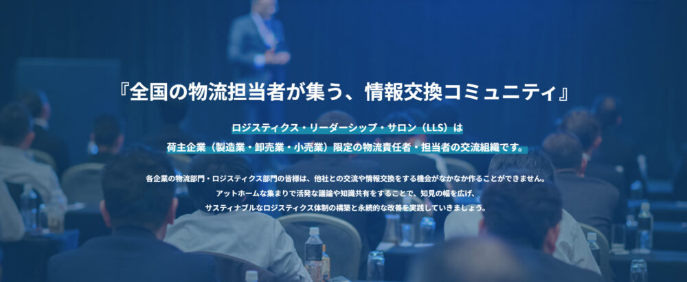 ロジスティクス・リーダーシップ・サロン 9月交流会