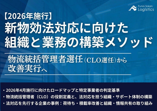 【2026年改正】新物効法対応に向けた組織と業務の構築メソッド【無料ダウンロード】