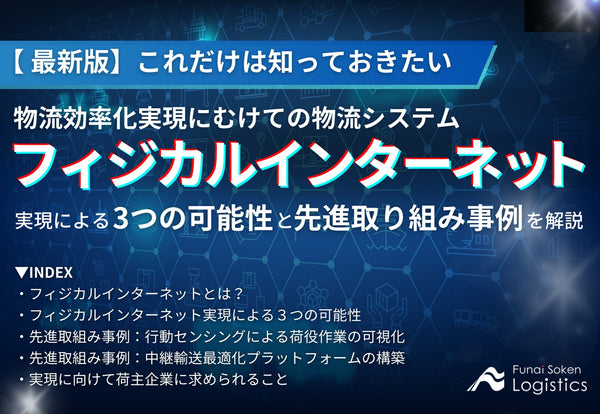 これだけは知っておきたい、フィジカルインターネット実現による3つの可能性と取り組み事例【無料ダウンロード】