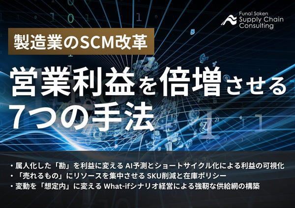 製造業のSCM改革 営業利益を倍増させる7つの手法【無料ダウンロード】