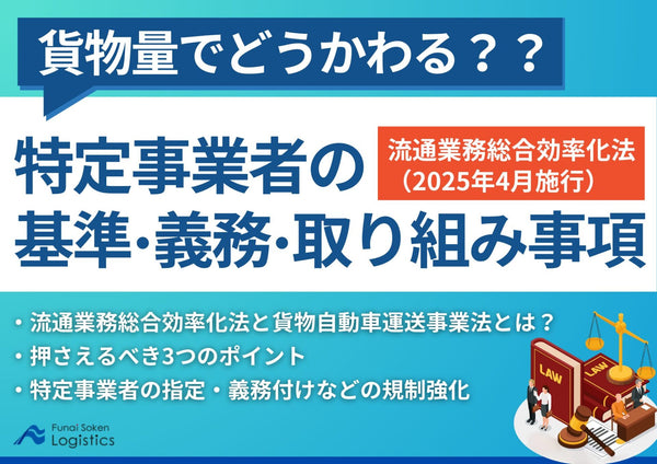 2025年4月施行｜貨物量でどうかわる？特定事業者の基準・義務・取り組み事項【無料ダウンロード】