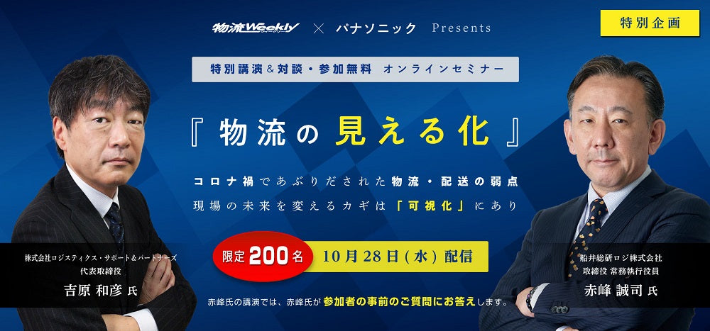 物流ウィークリー×パナソニック『物流の見える化』セミナー【物流ウィークリー主催】