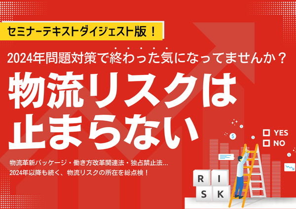 物流リスクは止まらない！‐2024年問題対策で終わった気になっていませんか？-【無料ダウンロード】