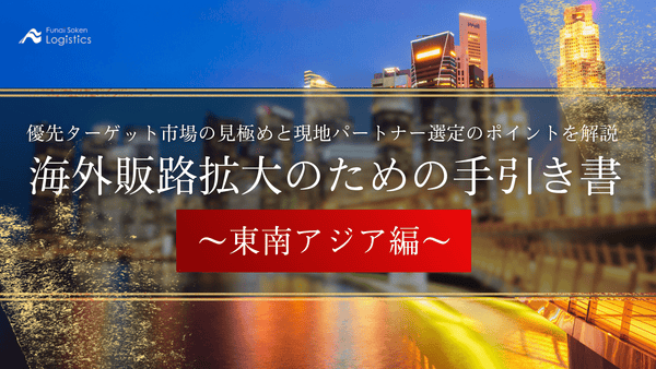 海外販路拡大のための手引き書～東南アジア編～【無料ダウンロード】