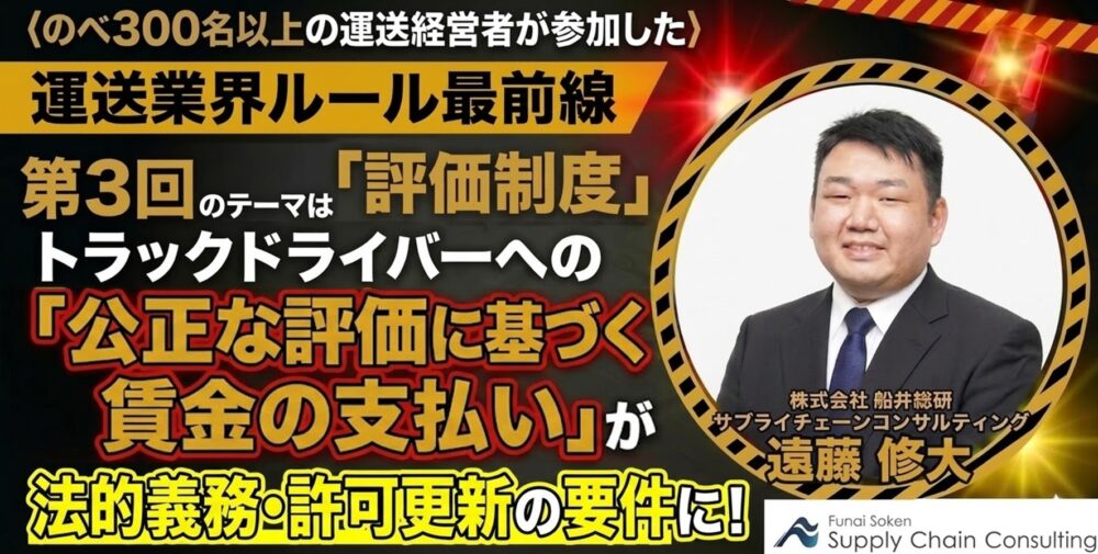【4/30開催】第3回「評価制度」 シリーズ：運送業界ルール最前線2026