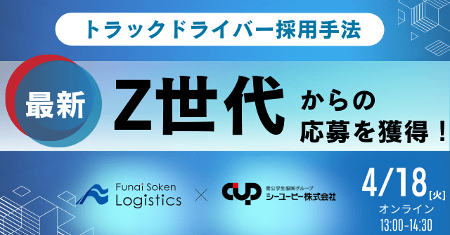 SNSを活用した最新ドライバー採用セミナー