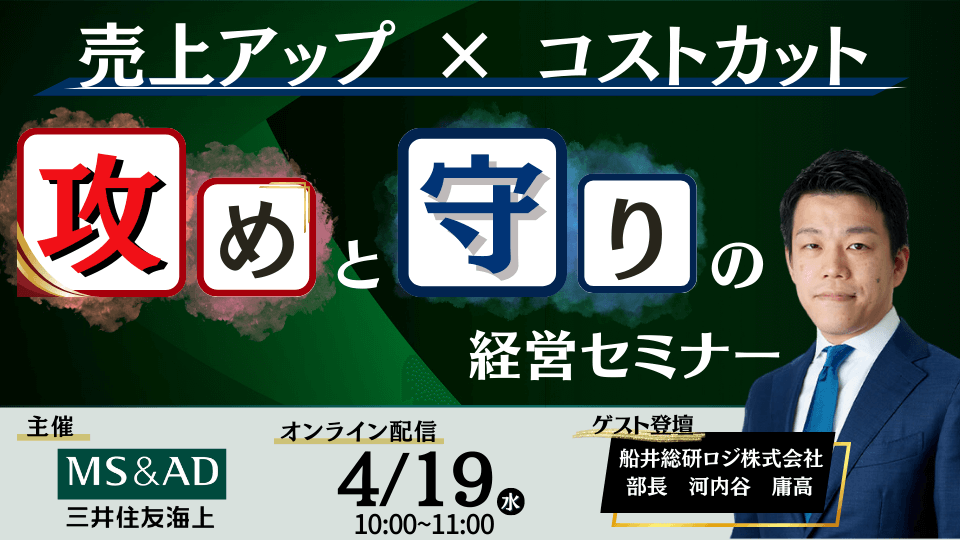 「売上アップ × コストカット」攻めと守りの経営セミナー