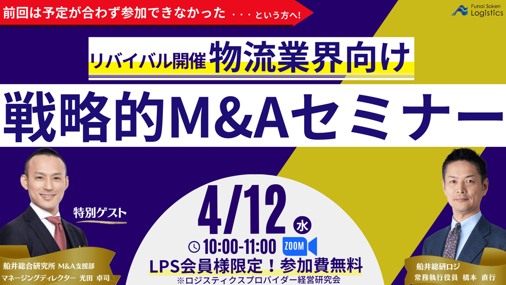 物流業界向け 戦略的M&amp;Aセミナー