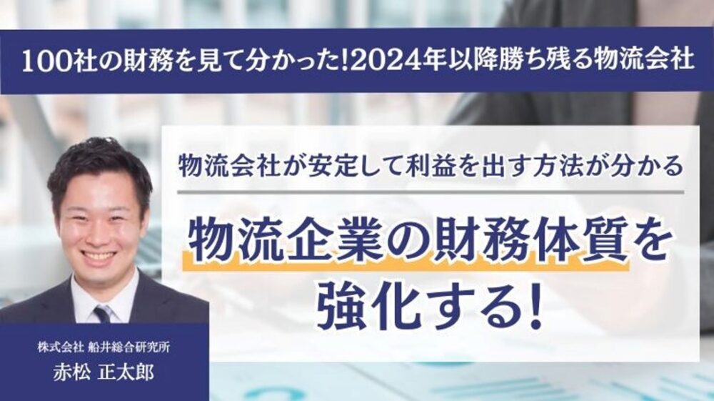 100社の財務を見て分かった！2024年以降勝ち残る物流会社（主催：株式会社船井総合研究所）