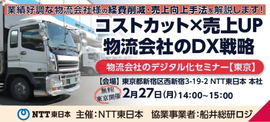コストカット×売上UP【物流会社のDX戦略】物流会社のデジタル化セミナー