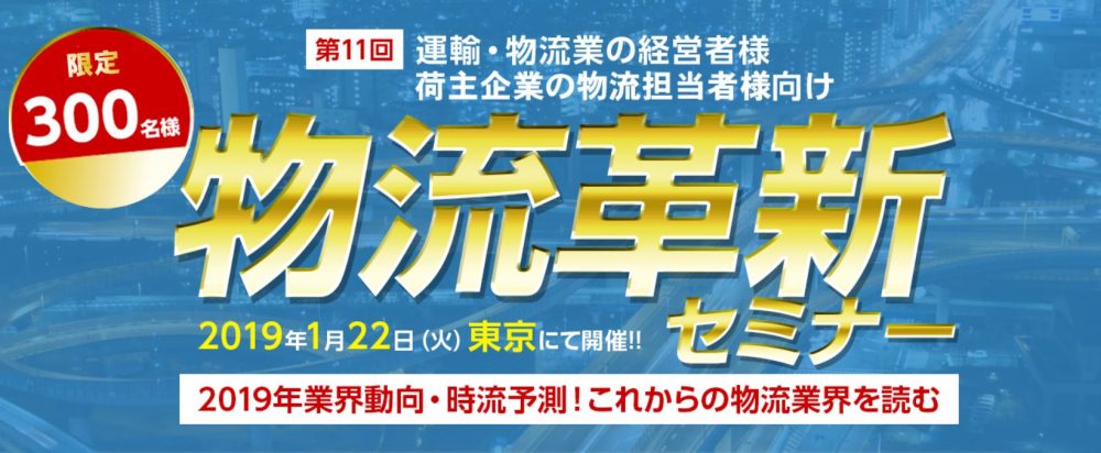 第11回物流革新セミナー2019
