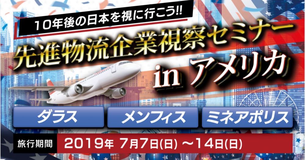 先進物流企業視察セミナーinアメリカ