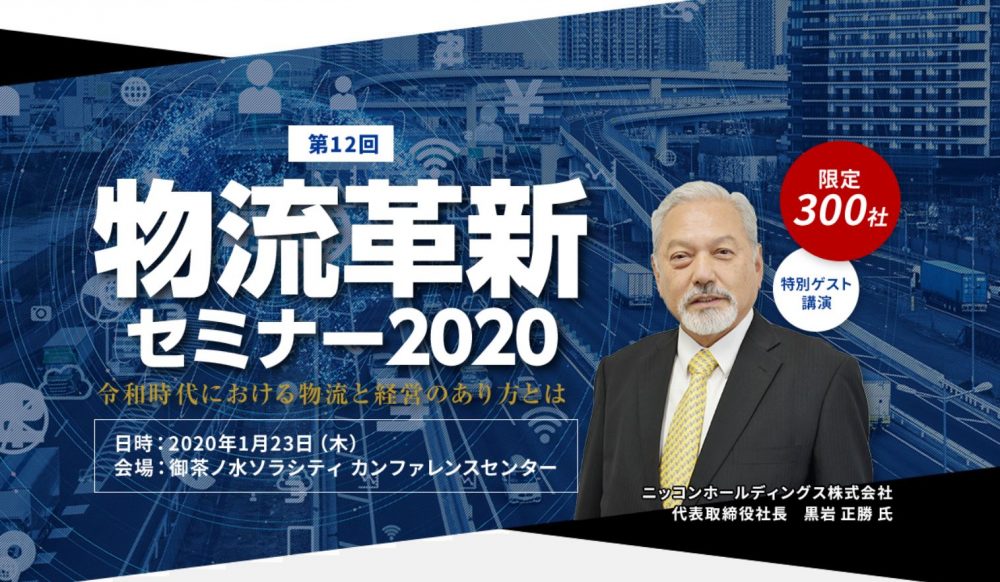 第12回物流革新セミナー2020