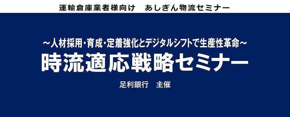 時流適応戦略セミナー ～人材採用・育成・定着強化とデジタルシフトで生産性革命～【足利銀行主催】