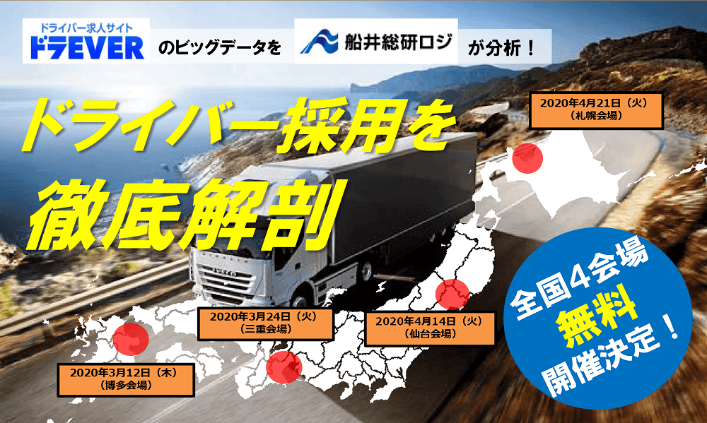 運送会社経営者向けドライバー採用セミナー