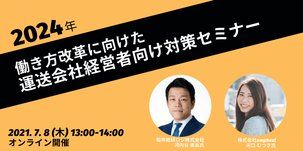 2024年働き方改革に向けた 経営者対策セミナー ～ 企業のお金 × 従業員の健康 ～【株式会社empheal主催】