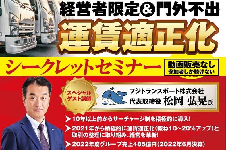 運賃適正化シークレットセミナー