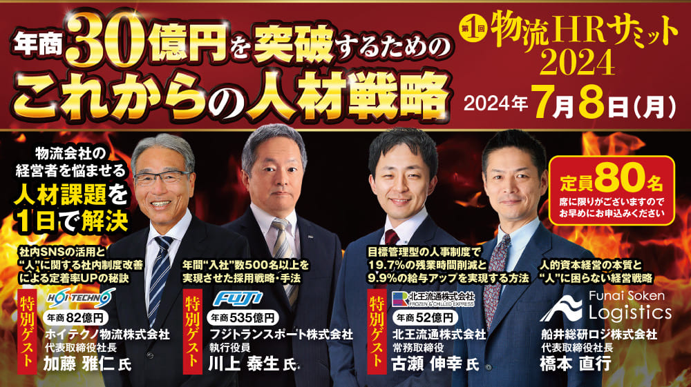 年商30億円を突破するためのこれからの人材戦略 ～第1回 物流HRサミット2024～