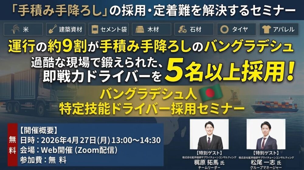 バングラデシュ人特定技能ドライバー採用セミナー（主催：認定送出機関GRA様）